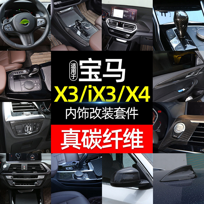 18-23宝马X3/iX3/X4碳纤维配件