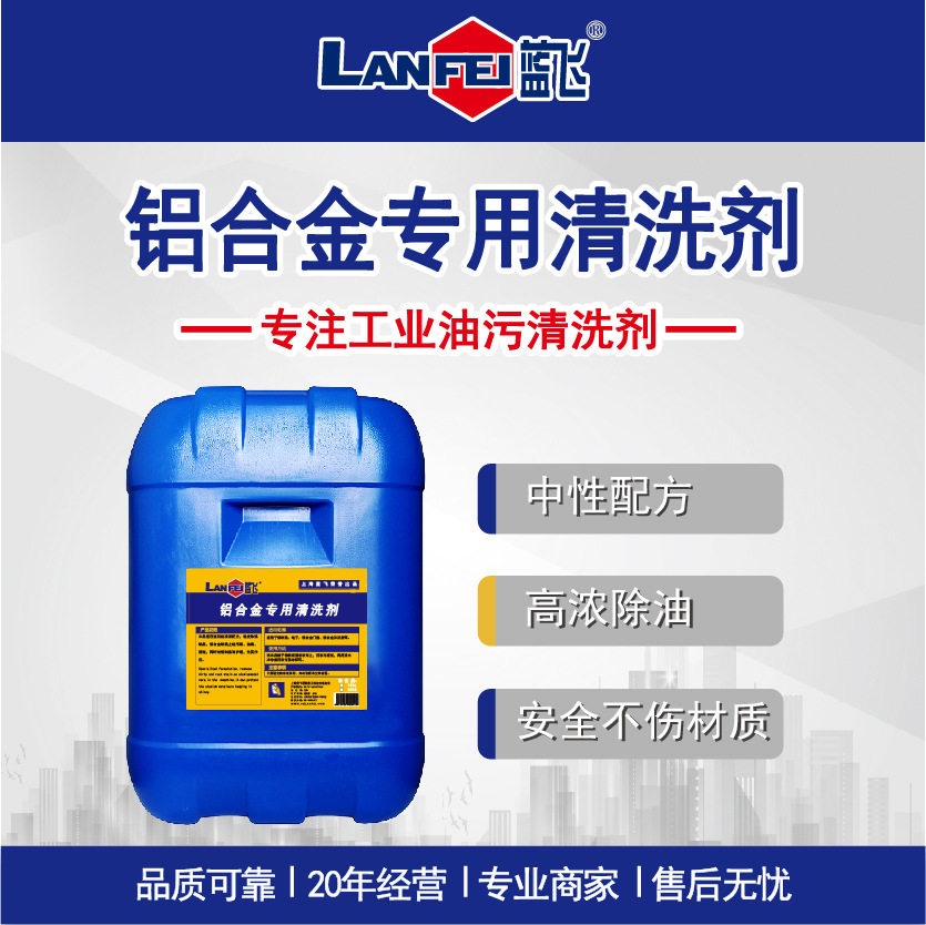 蓝飞 铝合金专用清洗剂 金属表面去油脱脂剂清洗铝制品中性除油剂
