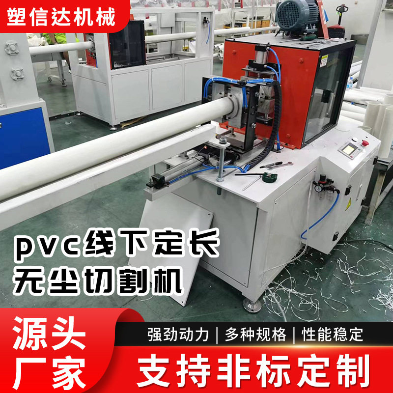 PVC/PE/PP管材全自动无尘切割机