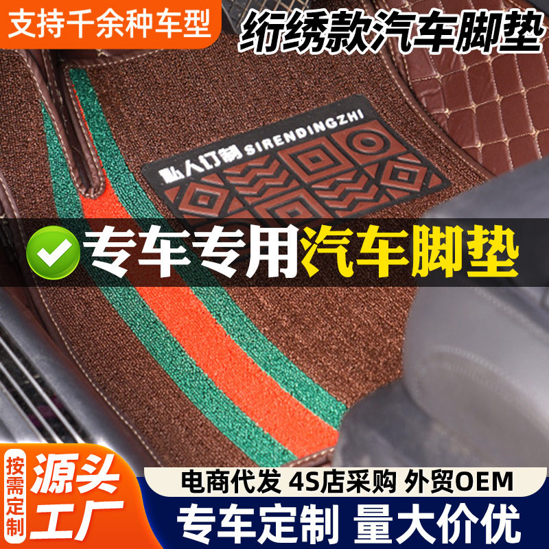 绗绣皮革包边正负驾后排脚垫