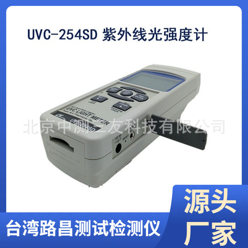 台湾路昌UVC-254SD 记忆紫外线光强度计 紫外强度计 紫外辐照计