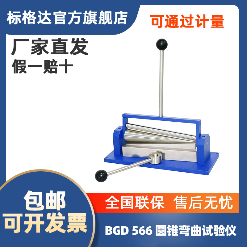 BGD 566 圆柱弯曲试验仪 柔韧性漆膜弯曲