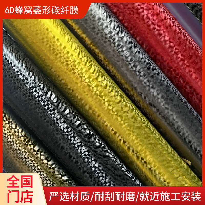 PET6D蜂窝高亮碳纤维改色膜