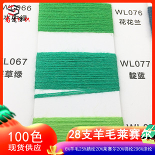 高速28支羊毛莱赛尔纱线双股毛纱6%羊毛25%腈纶20%来赛尔29%涤纶