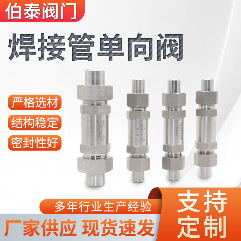 不锈钢焊接管单向阀 直通焊接高压单向阀零泄漏高压止回阀止流阀