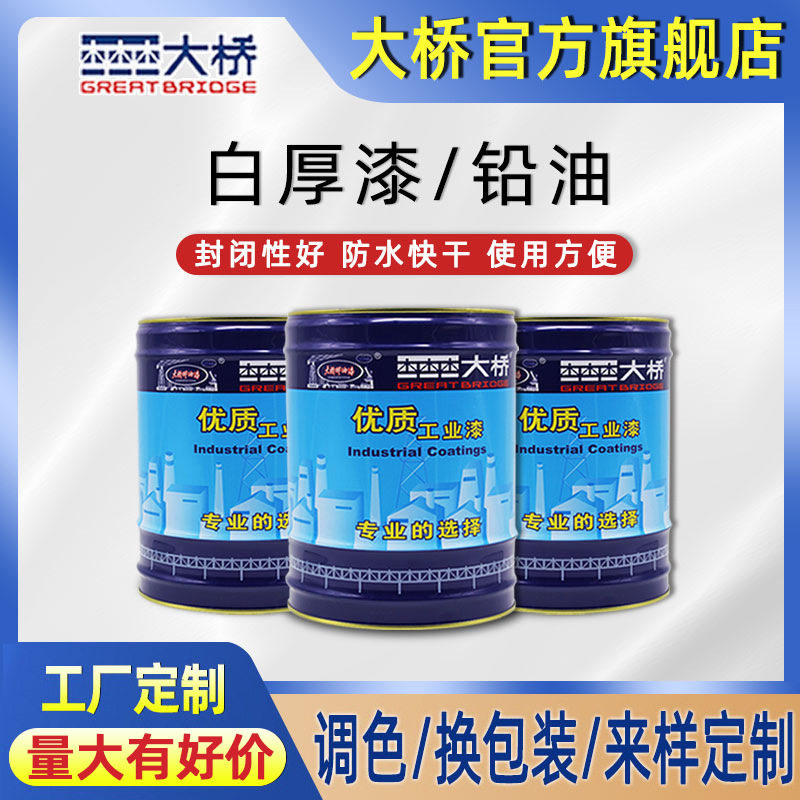 浙江大桥牌白厚漆 铅油 水管道管件阀门防水封闭专用漆 厂家直销