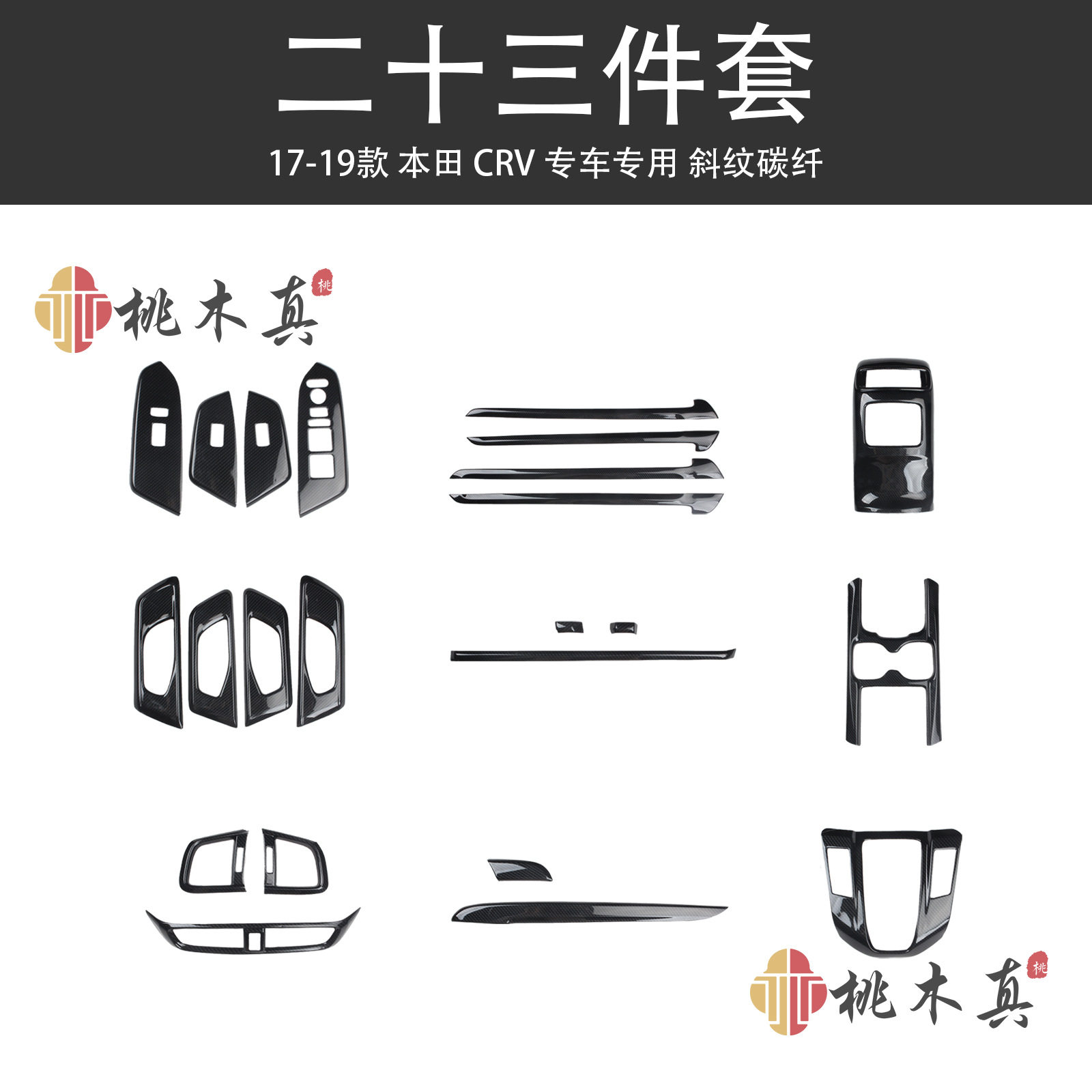 专用17-19新款CRV内饰改装碳纤维桃木纹混动全车配件中控装饰贴壳