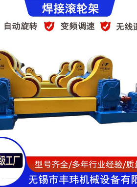 滚轮架变位机生产厂家丰玮自动滚轮机转子托架焊接滚轮架