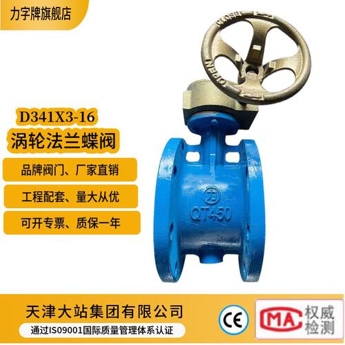 天津大站力牌D341X3-10/16Q球磨铸铁蝶阀乙丙涡轮法兰蝶阀