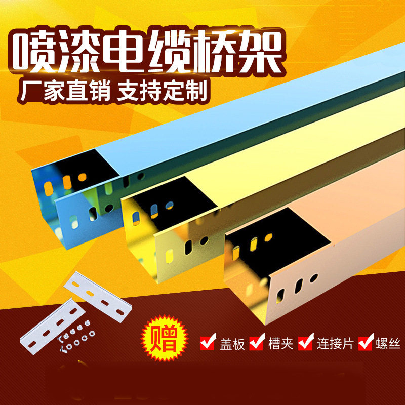 喷塑桥架 防火金属桥架 喷涂线槽 厂家直销 支持规格定 制