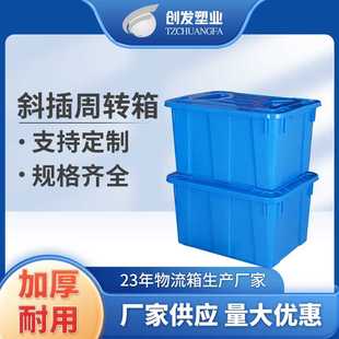 带盖加厚斜插箱物料大号周转箱塑料储物箱多功能水箱收纳箱物流箱
