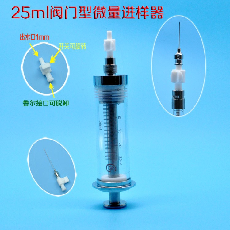 25ml阀门型微量进样器阀门式气密性微量进样器带聚四氟乙烯开关