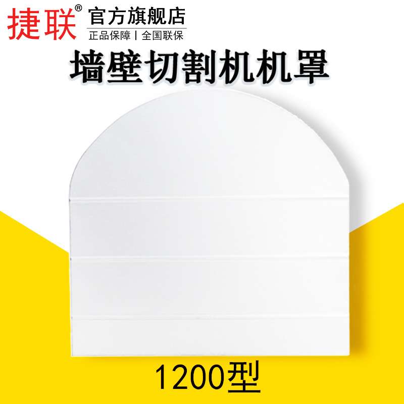 捷联钢筋混凝土开墙机安全罩切墙机墙壁切割机防护罩墙锯水锯机罩