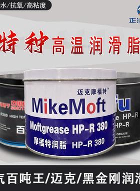 摩福黑金刚HP-R蓝色高温脂迈克摩福特XHP高温润滑脂卡车保轮脂