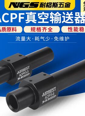 AIRBEST真空发生器输送器ACP250 500 ACPF3-3-AL