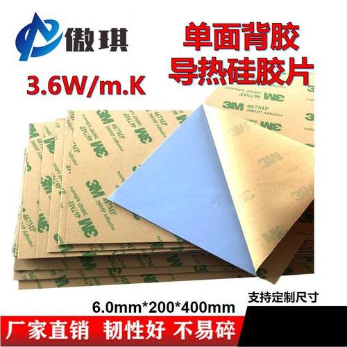 单面背胶3.6W蓝色软性导热硅胶片6mm厚整张200*400mm粘性散热垫片