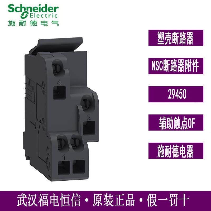 施奈德断路器附件29450辅助触点OF SD SDE SDV用于EZD/CVS/NSX