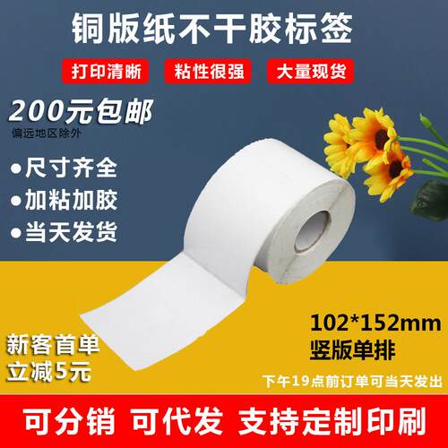 铜版纸不干胶102*152卷筒标签条码贴纸封口贴不干胶标签小批量