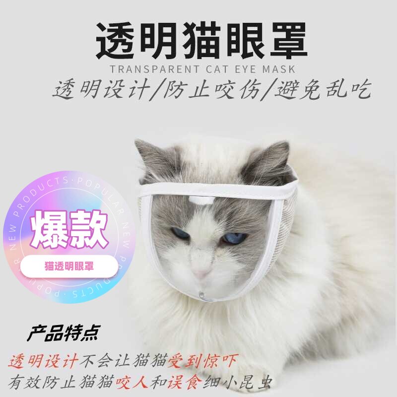 猫咪透明透气眼罩猫防止咬人防叫防舔嘴套洗澡清洁美容猫嘴罩