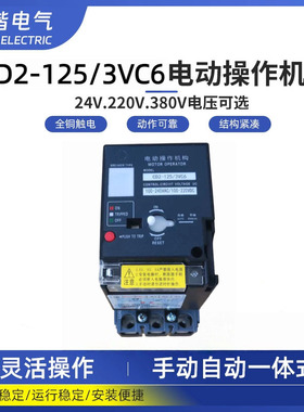 塑壳断路器3VC6 3VC8电动操作机构CD2  空气开关3VC2电操机构