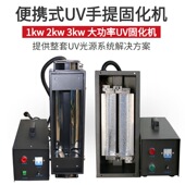 1kw手提式 手提固化机 便携式 紫外线uv固化机 400w手提UV固化设备