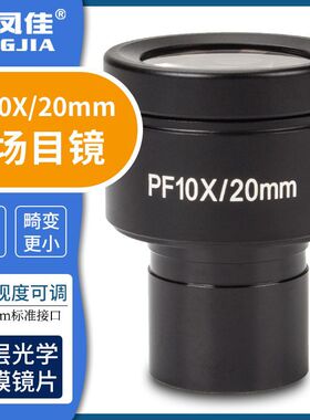 凤佳显微镜配件PF10X平场生物显微镜目镜接口直径23.2mm 视场20mm