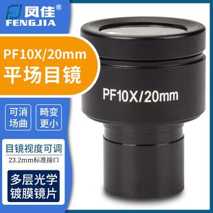 凤佳显微镜配件PF10X平场生物显微镜目镜接口直径23.2mm 视场20mm