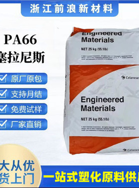 PA66塞拉尼斯FR50玻纤增强GF25环保无卤阻燃尼龙电子汽车部件原料