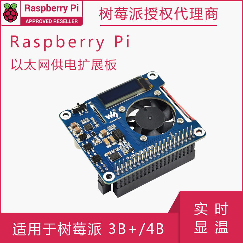 树莓派以太网供电扩展板POE HAT OLED显示802.3af 树莓派3B+/4B
