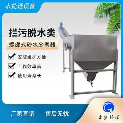 古蓝环保出售 螺旋式砂水分离器 一件起批