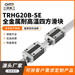 厂家供应全金属耐高温四方滑块TRHG20B-SE滑动式四方形 导轨机床