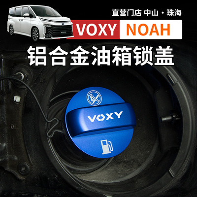 港澳诺亚NOAH VOXY70 80 90系油箱盖改装加油口锁盖装饰配件用品