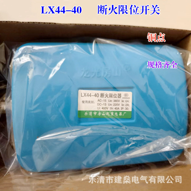 断火限位器LX44-10A 20A 40A电动葫芦电机起重行车防冲顶行程开关