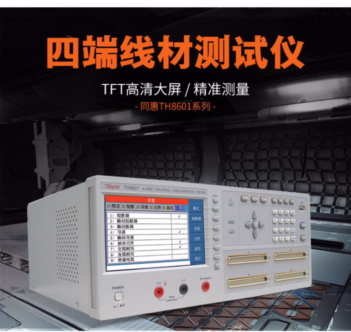 Tonghui 常州同惠 TH8601 / TH8601A 线材综合测试仪器