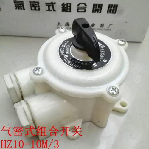 气密式组合开关 HZ10-10M/3  转换开关 10A 220V 380V 水密防水