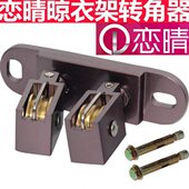 恋晴升降晾衣架手搖转向轮晒衣架万向轮转角器铜轮滑轮配件通用双