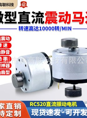 520直流振动电机暴力高频振动器6VC12V24V偏心圆微型小型震动马达