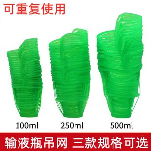 输液网兜 塑料吊瓶套 盐水瓶吊网/网套 点滴套100/250/500ml