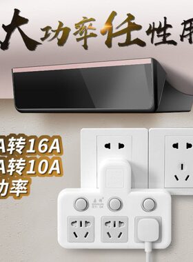 一转多大功率16A转10A转16A空调插座热水器插座转换器转换插头