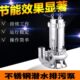型号WQ15 5.5S WQ型系列全不锈钢污水泵 WQD