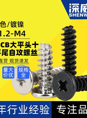 镀镍黑色加硬gCB薄头大平头十字平尾自攻螺丝扁平头平尾自攻螺钉