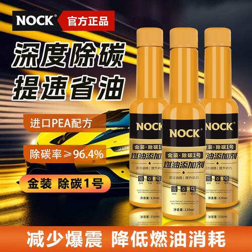 适用于NOCK汽车燃油宝除积碳发动机强力清洗剂正品汽油车燃油添加