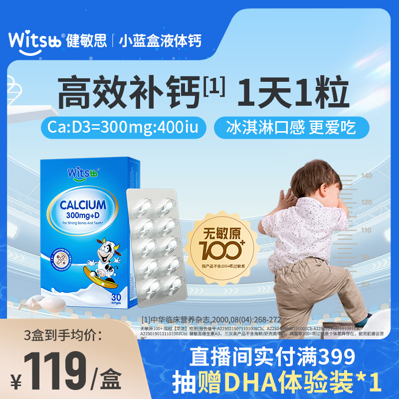 witsbb健敏思小蓝盒液体钙无敏原100+婴幼儿d3敏宝新生儿童补钙K2