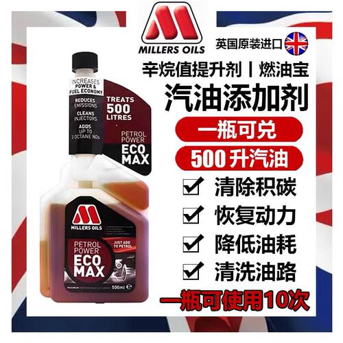 适用于英国进口米勒汽油添加剂除积碳汽车燃油宝油路清洗剂辛烷值