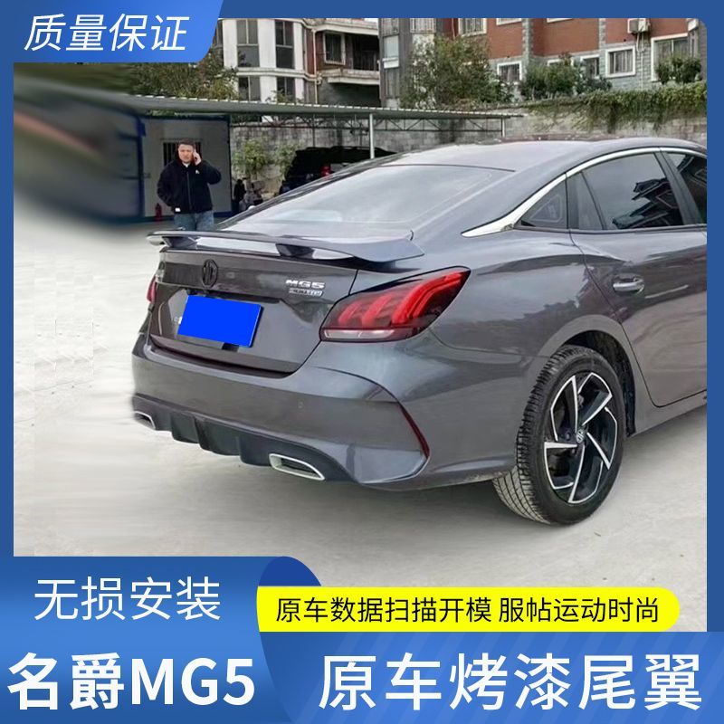 适用于名爵5尾翼21-23款新名爵MG5改装专用运动刀锋翼免打孔飞机
