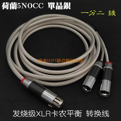 适用于HymneAudio荷兰5NOCC单晶铜镀银发烧级卡农一分二XLR卡侬音