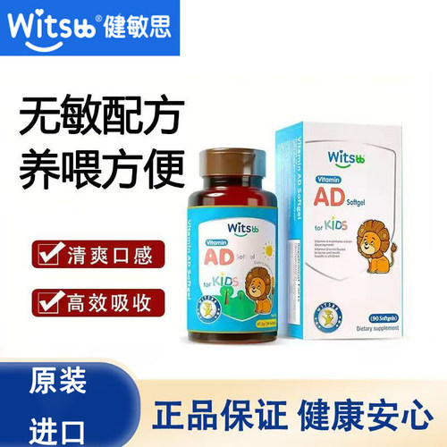 witsbb健敏思维生素ad无敏原100+婴幼儿va胶囊促钙吸收vd非滴剂d3