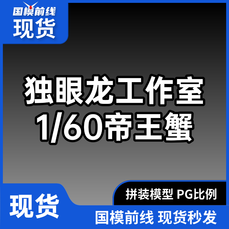 现货 独眼龙工作室 1/60帝王蟹 拼装模型 机甲