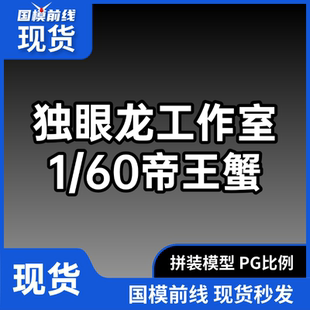 现货 独眼龙工作室 1/60帝王蟹 拼装模型 机甲20241203 补款