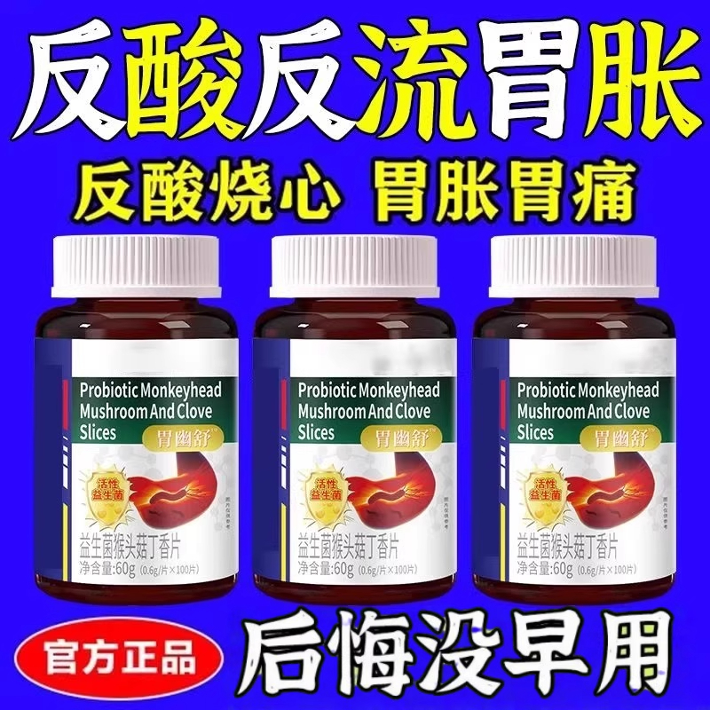 肠胃不适】胃酸胃胀胃痛护胃粘膜口苦口臭烧心瓶装益生菌猴头菇片